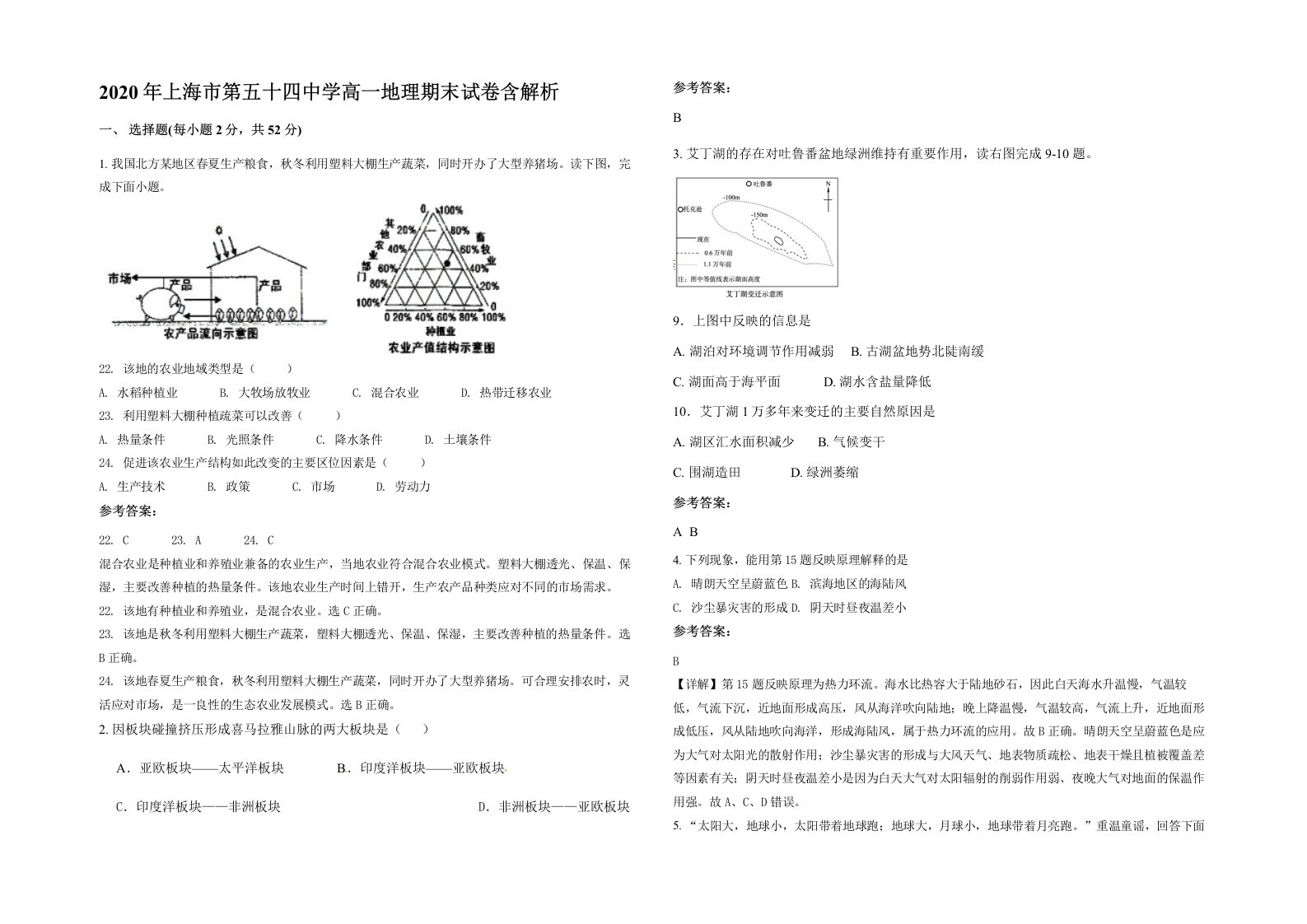 2020年上海市第五十四中学高一地理期末试卷含解析