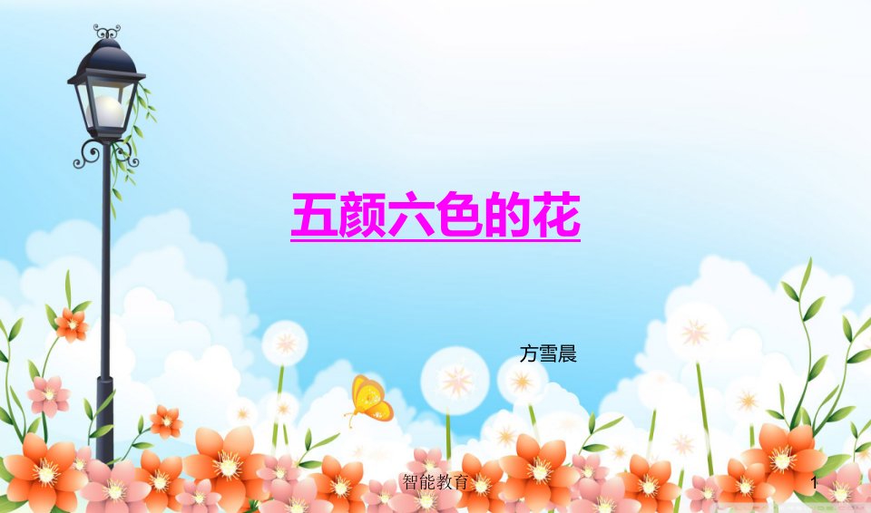 幼儿启蒙绘画五颜六色的花资料