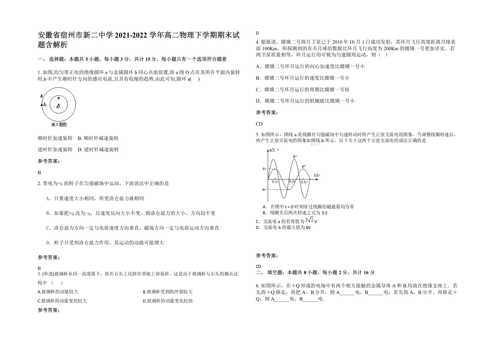 安徽省宿州市新二中学2021-2022学年高二物理下学期期末试题含解析