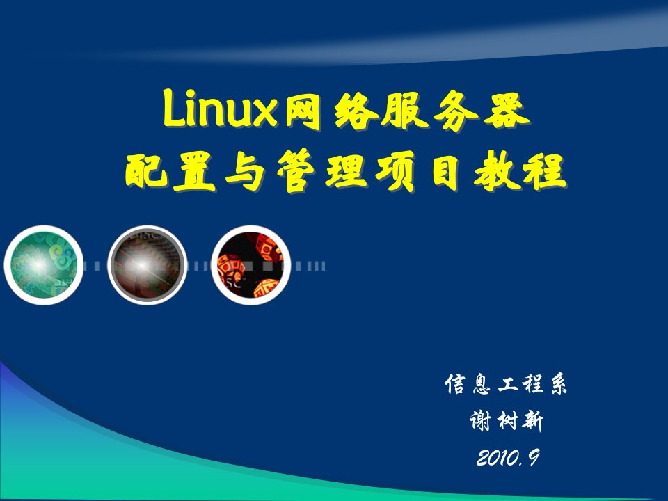 Linux网络服务器配置与管理项目教程