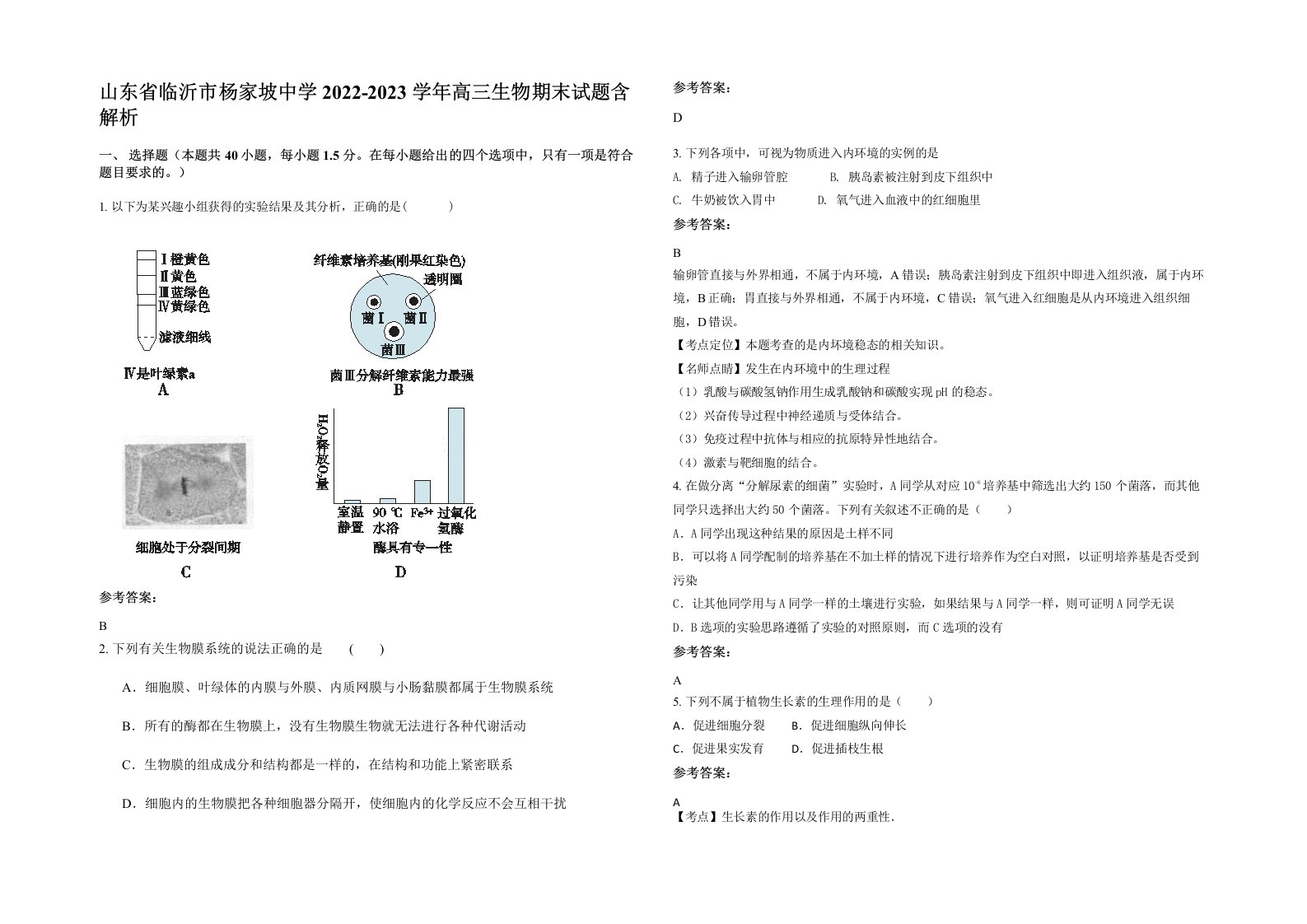 山东省临沂市杨家坡中学2022-2023学年高三生物期末试题含解析