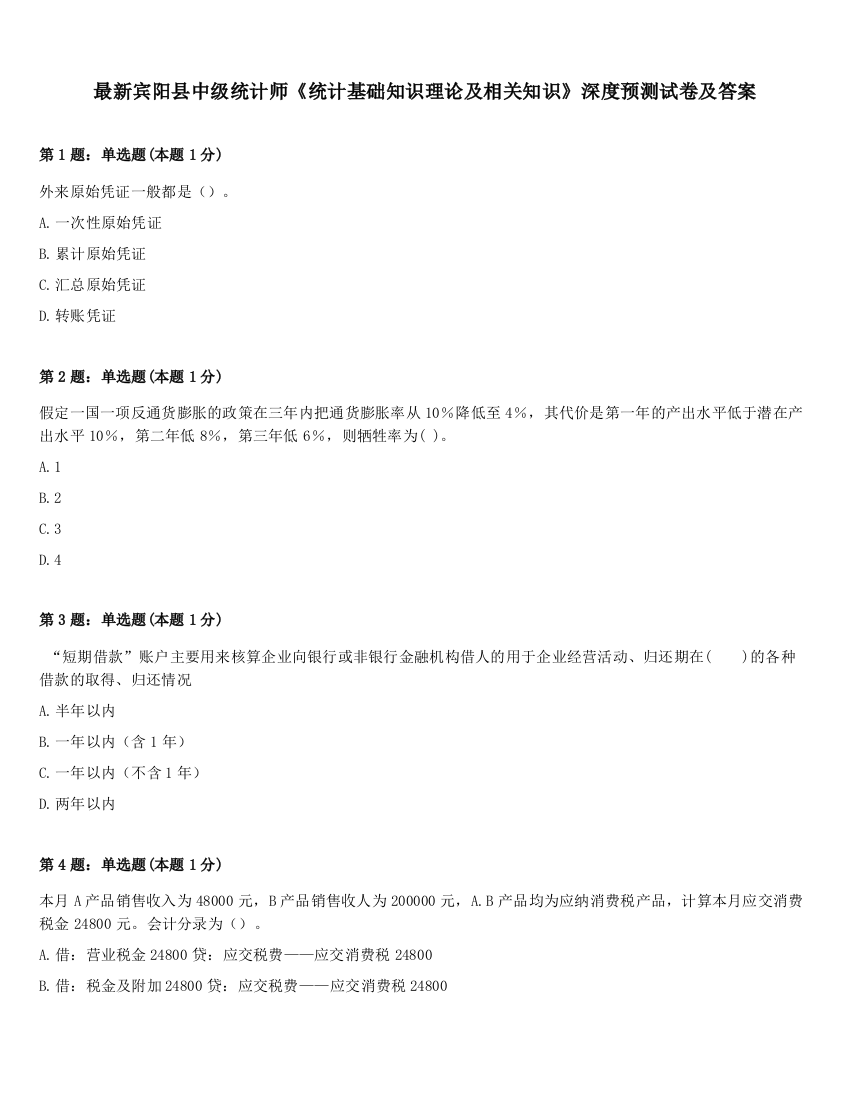 最新宾阳县中级统计师《统计基础知识理论及相关知识》深度预测试卷及答案