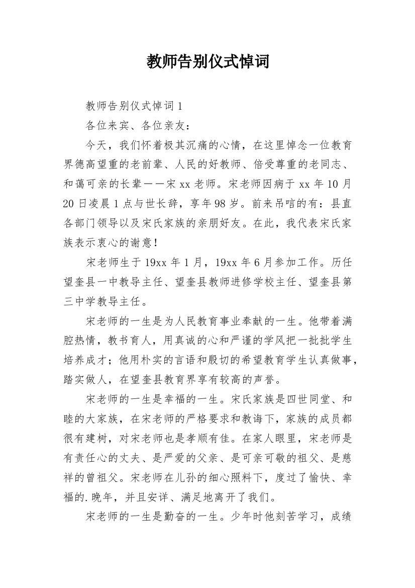 教师告别仪式悼词_1