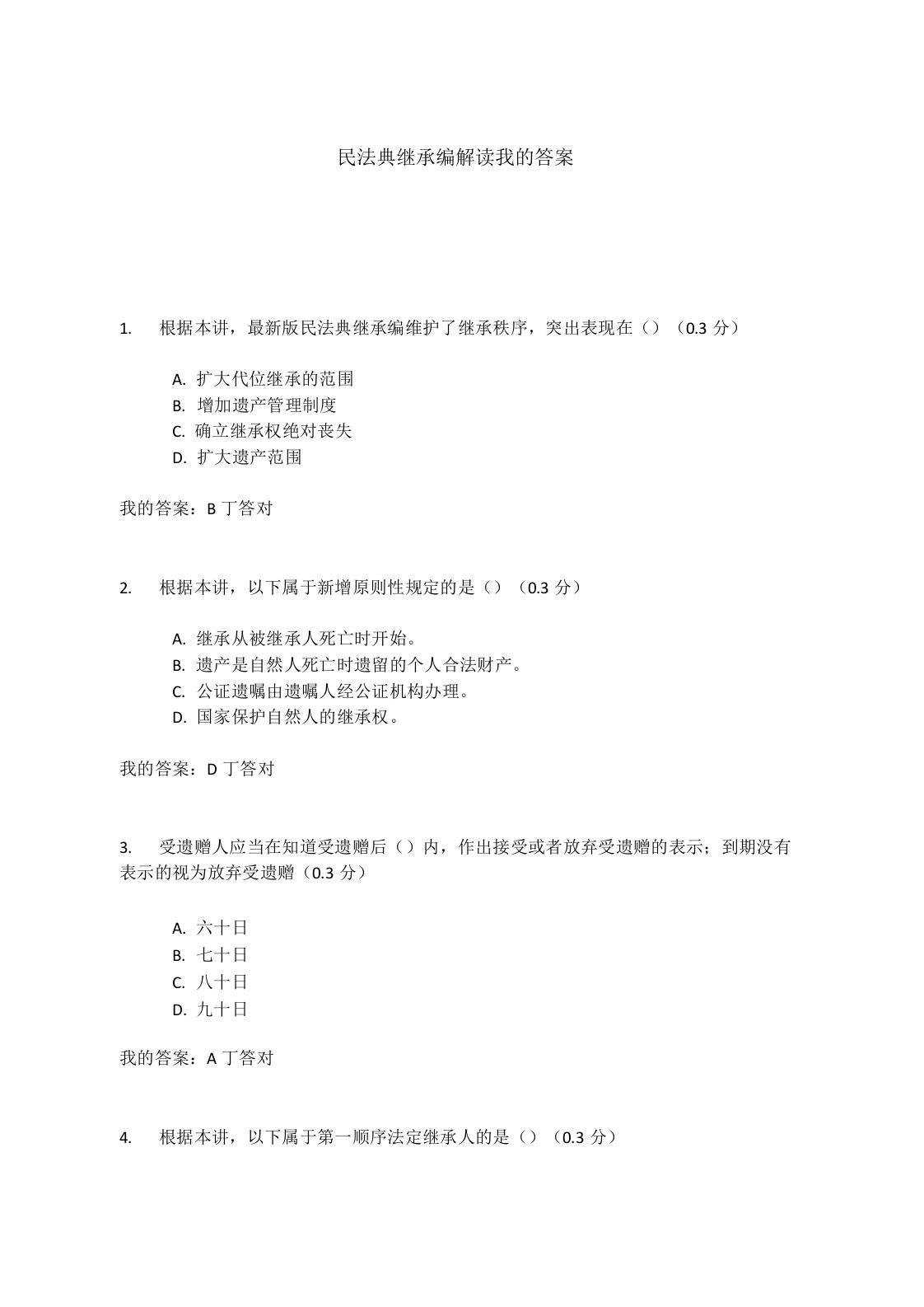 民法典继承编解读我的答案