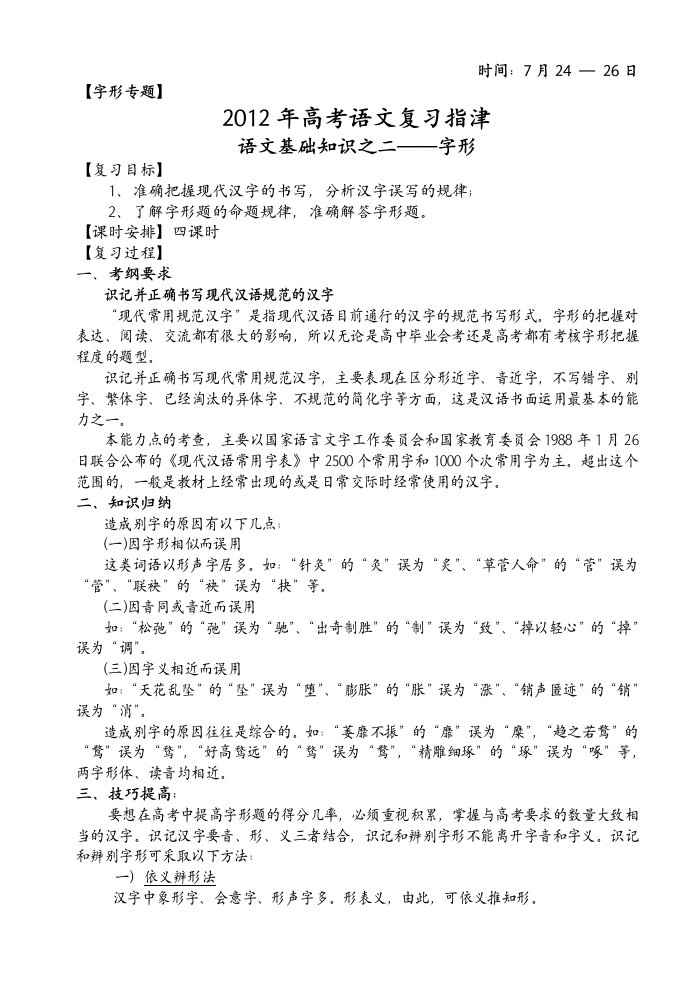 2012年高考语文复习专题之二-字形