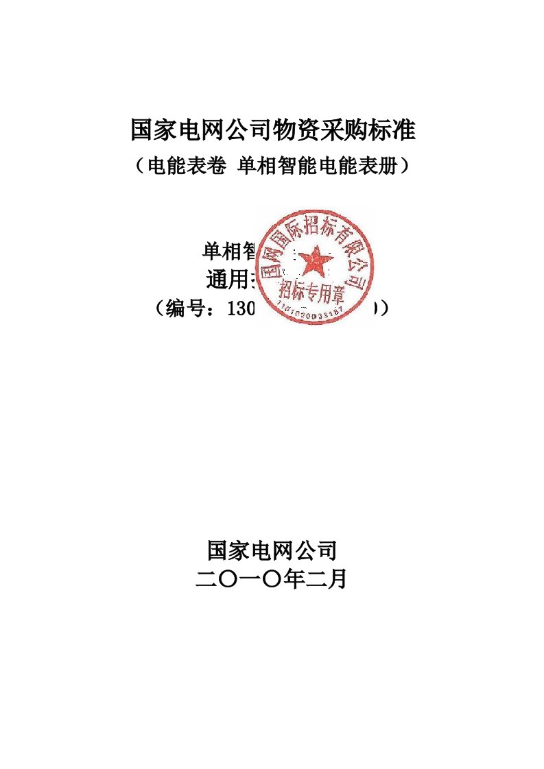 1307004—0000—a0—智能电能表招标技术规范通用部分—单相(签章版)