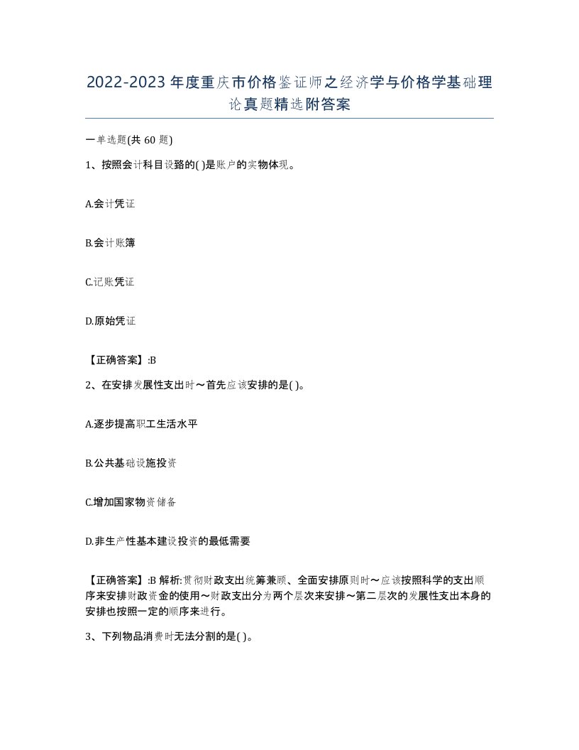 2022-2023年度重庆市价格鉴证师之经济学与价格学基础理论真题附答案