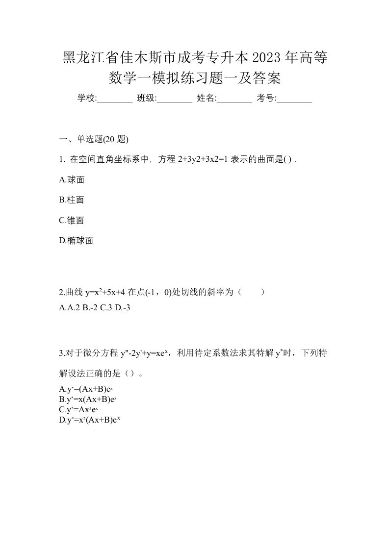 黑龙江省佳木斯市成考专升本2023年高等数学一模拟练习题一及答案