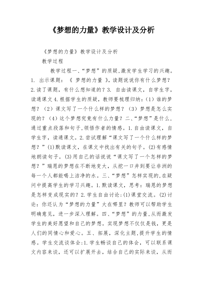 《梦想的力量》教学设计及分析