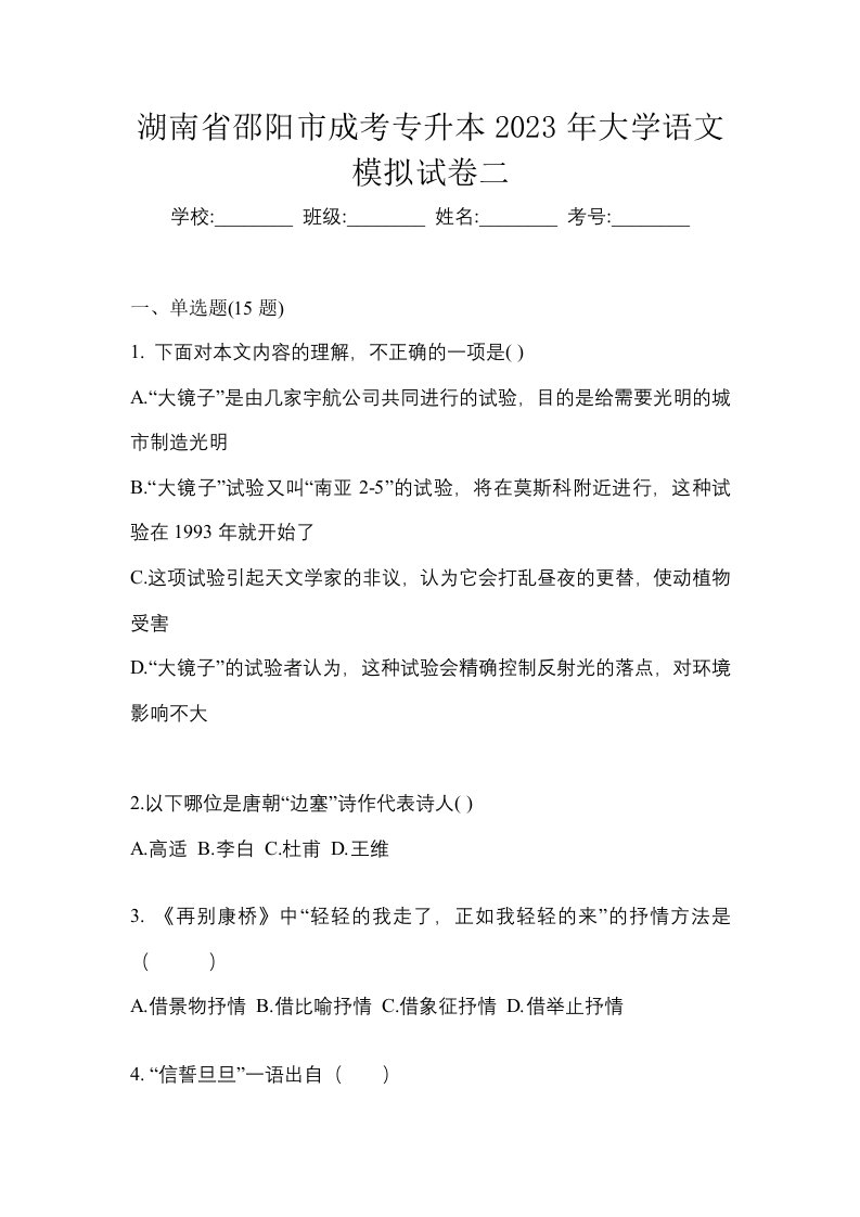 湖南省邵阳市成考专升本2023年大学语文模拟试卷二