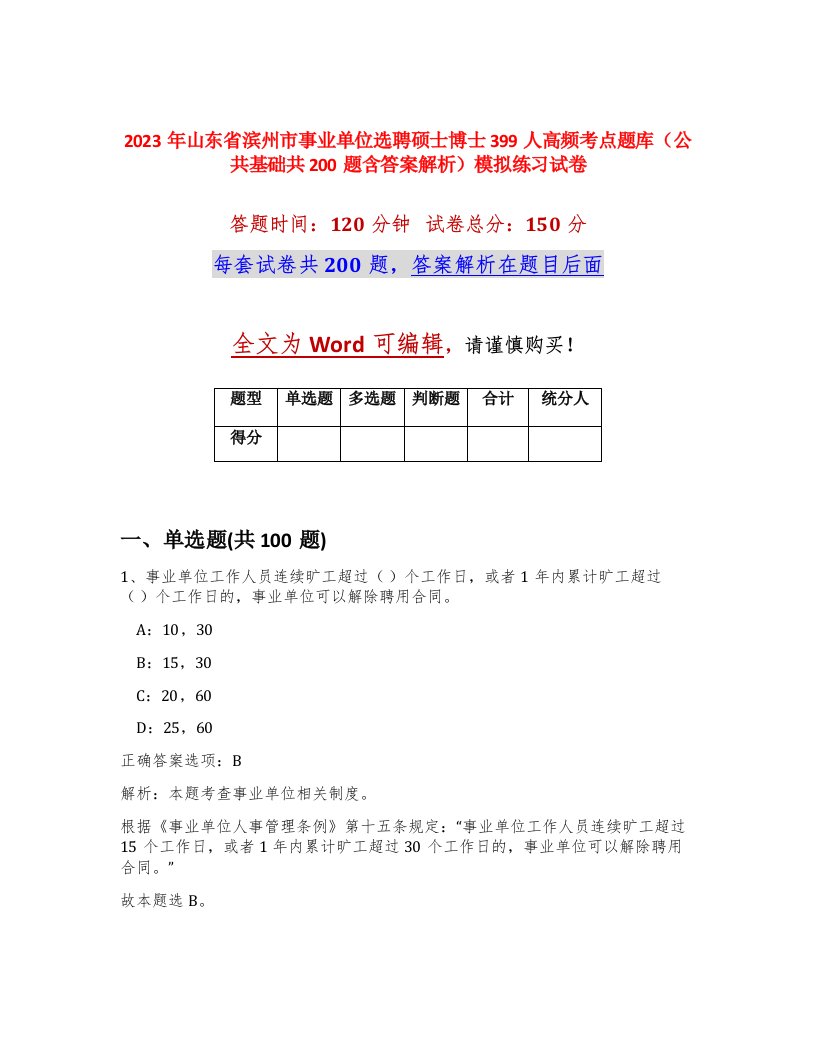 2023年山东省滨州市事业单位选聘硕士博士399人高频考点题库公共基础共200题含答案解析模拟练习试卷