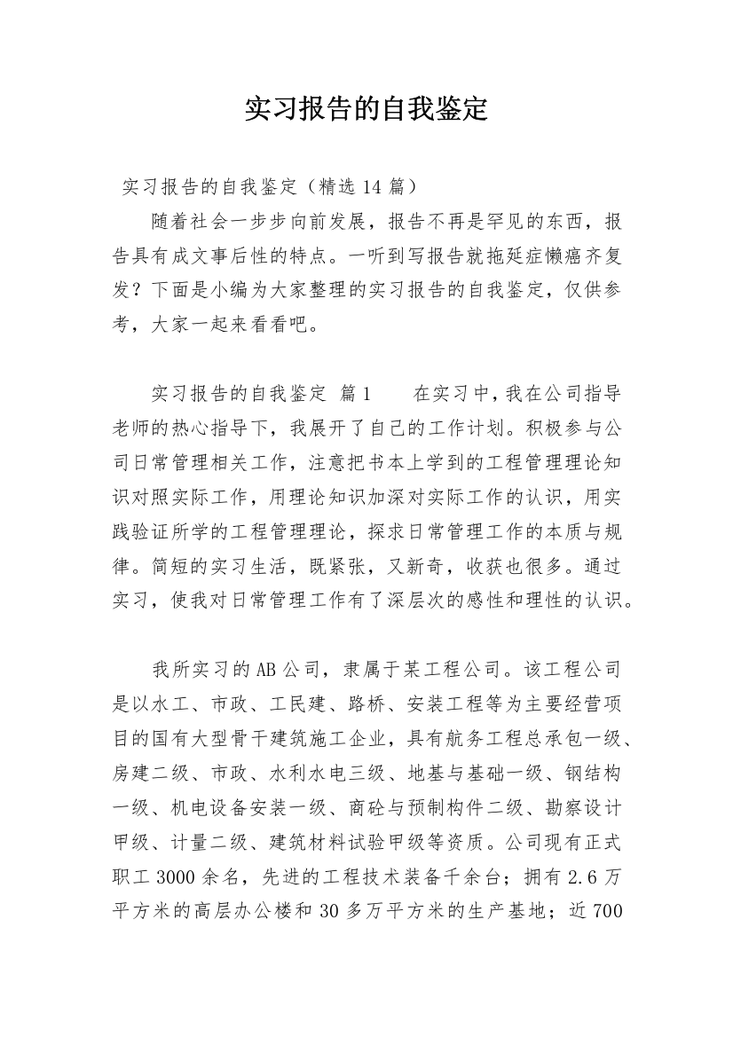 实习报告的自我鉴定_1