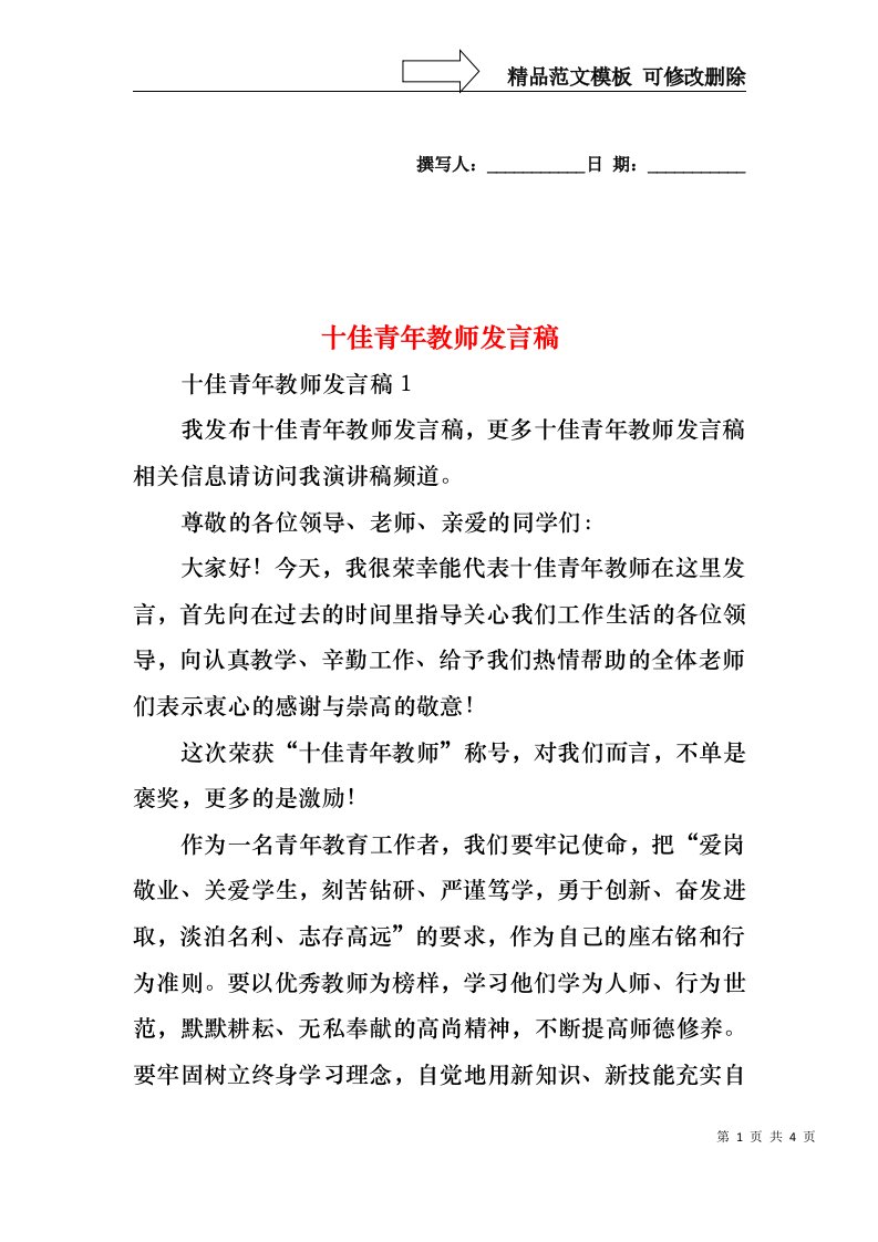 十佳青年教师发言稿