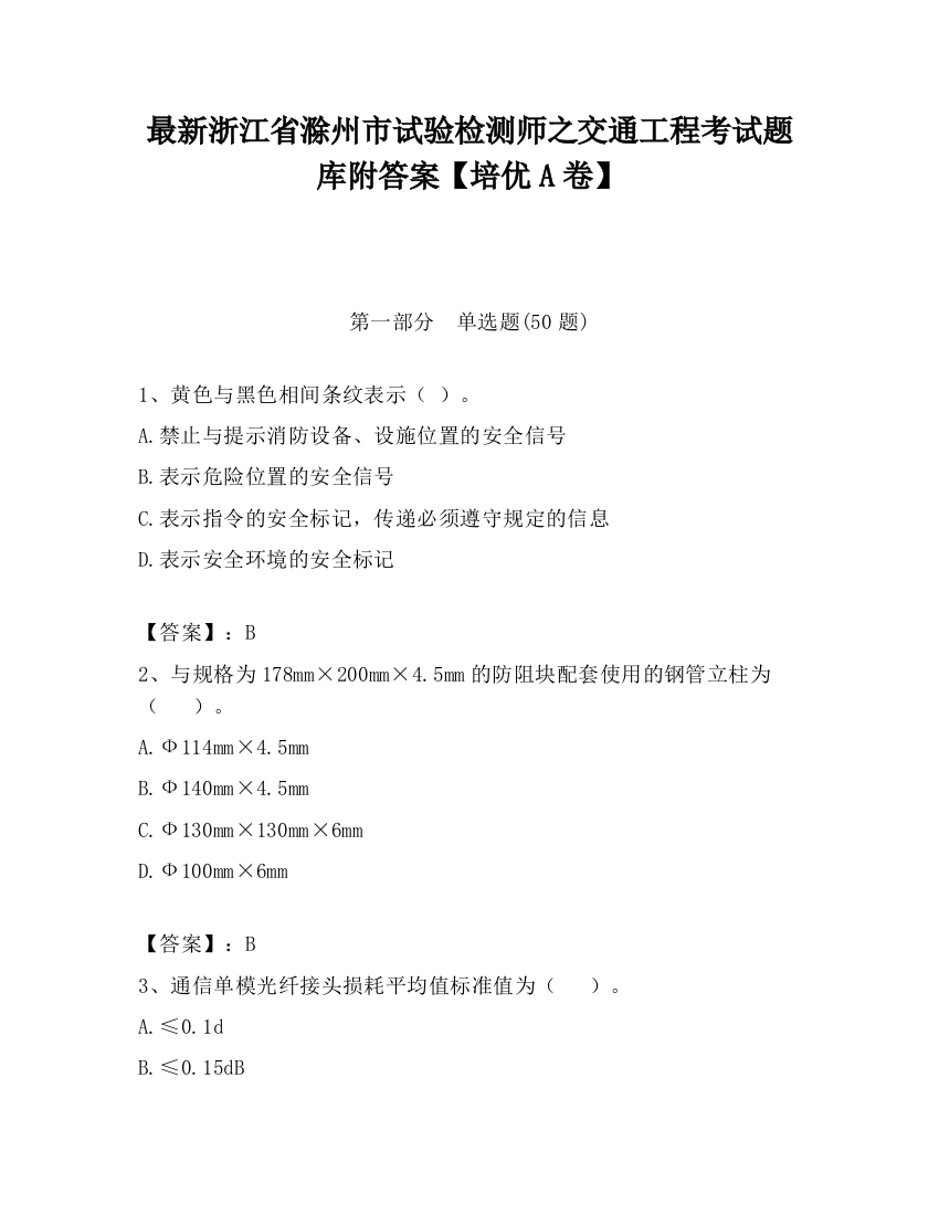 最新浙江省滁州市试验检测师之交通工程考试题库附答案【培优A卷】