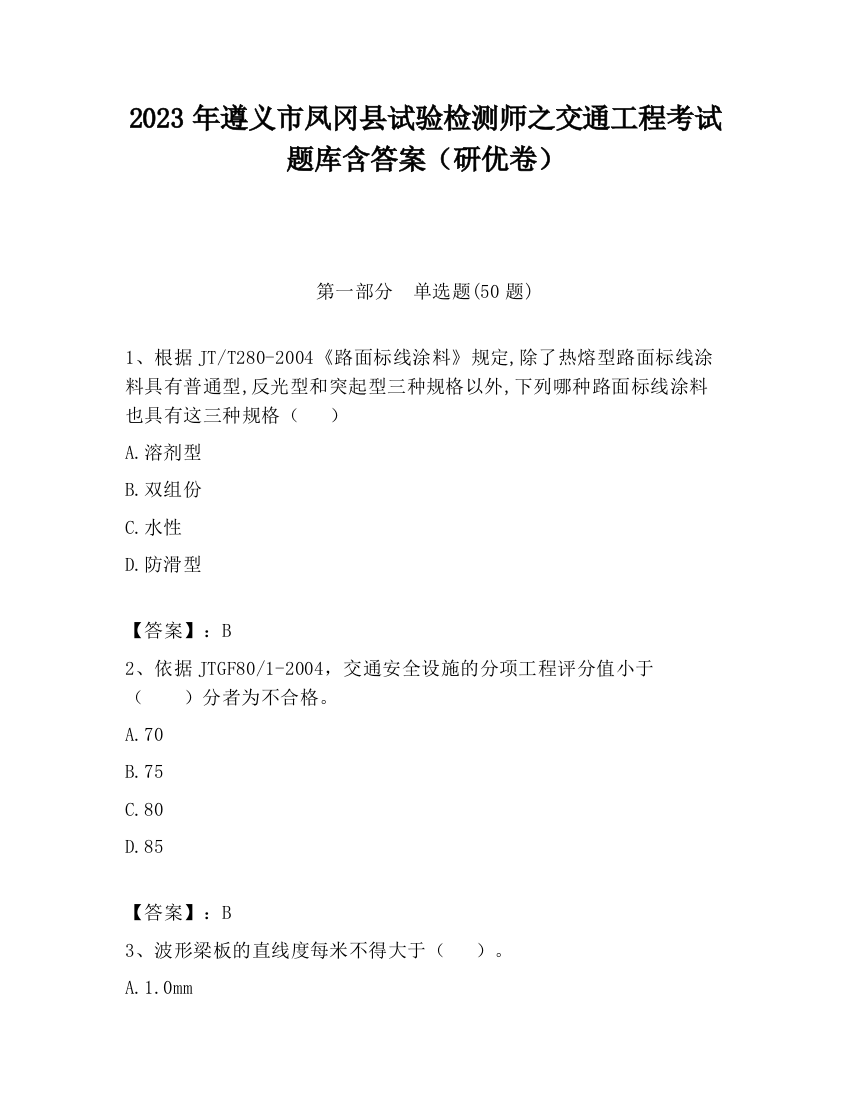 2023年遵义市凤冈县试验检测师之交通工程考试题库含答案（研优卷）