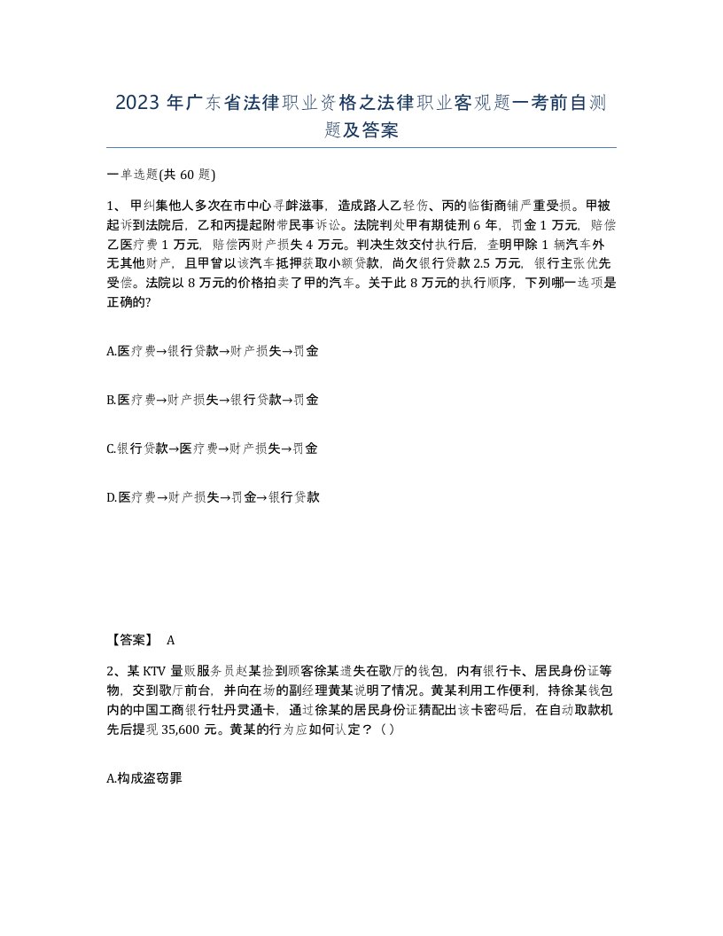 2023年广东省法律职业资格之法律职业客观题一考前自测题及答案