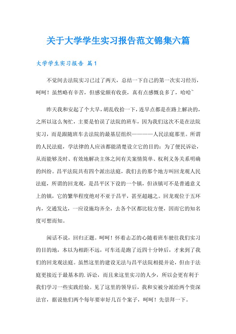 关于大学学生实习报告范文锦集六篇