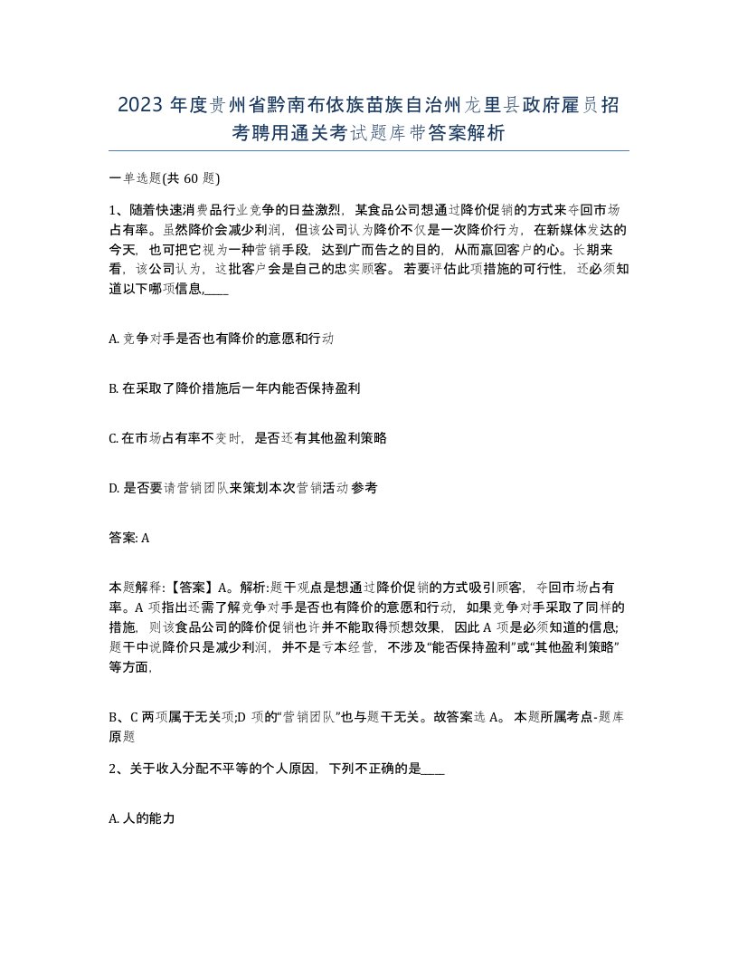 2023年度贵州省黔南布依族苗族自治州龙里县政府雇员招考聘用通关考试题库带答案解析