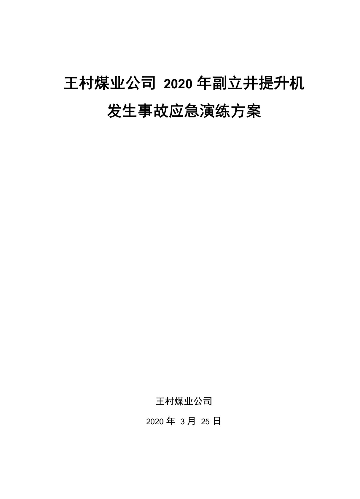 副立井提升机发生事故应急演练方案