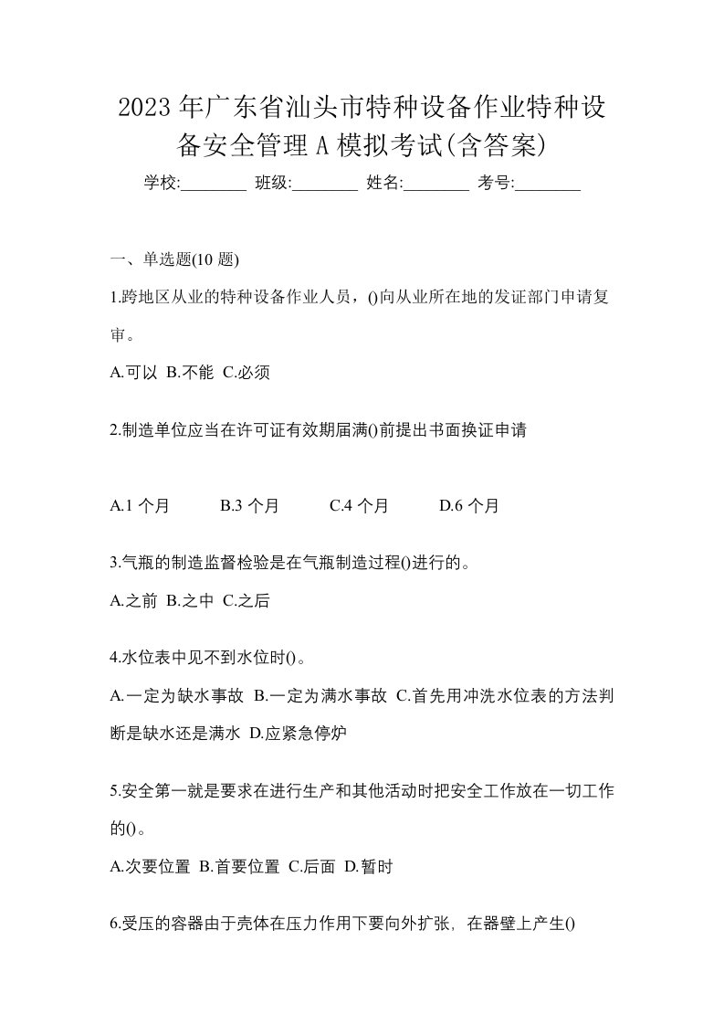 2023年广东省汕头市特种设备作业特种设备安全管理A模拟考试含答案