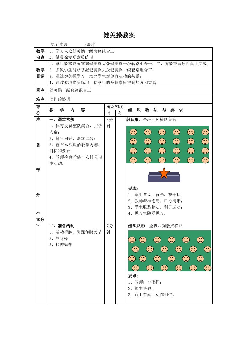 中学健美操教案