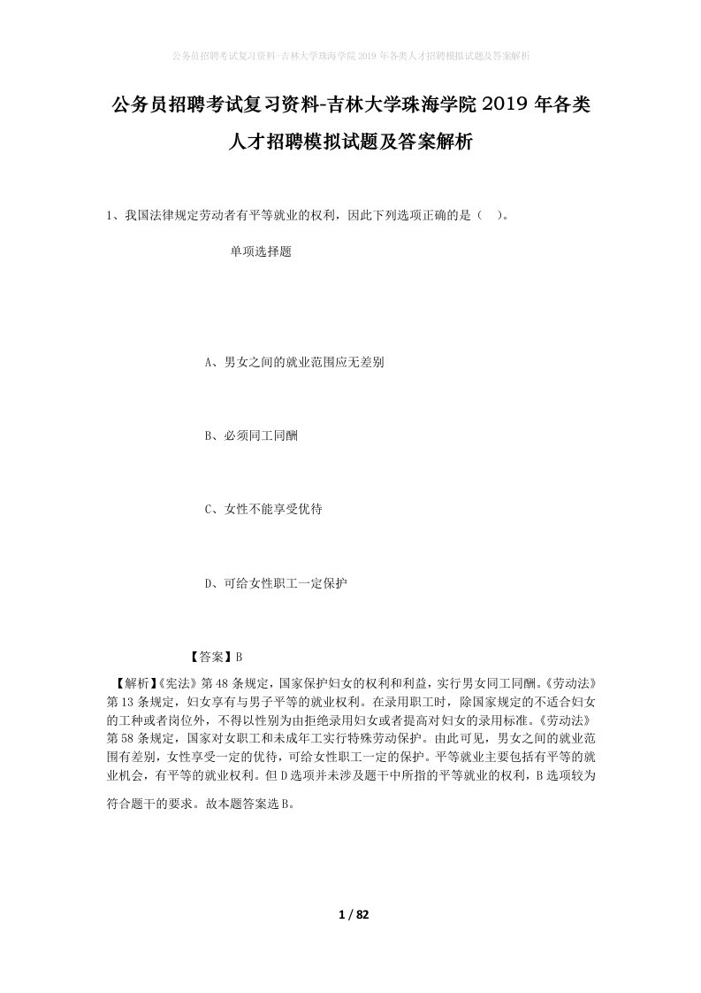 公务员招聘考试复习资料-吉林大学珠海学院2019年各类人才招聘模拟试题及答案解析