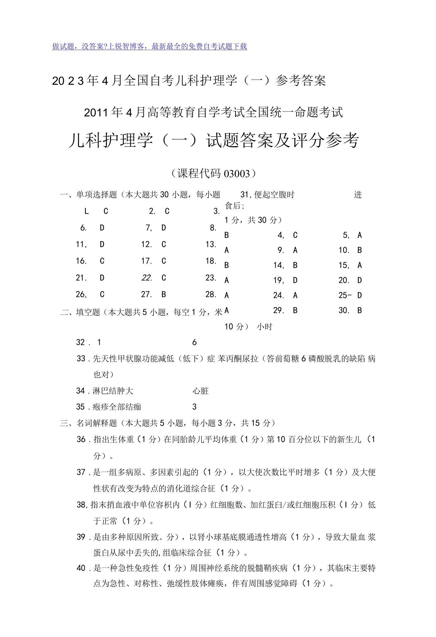 2023年全国4月自学考试儿科护理学试题及答案