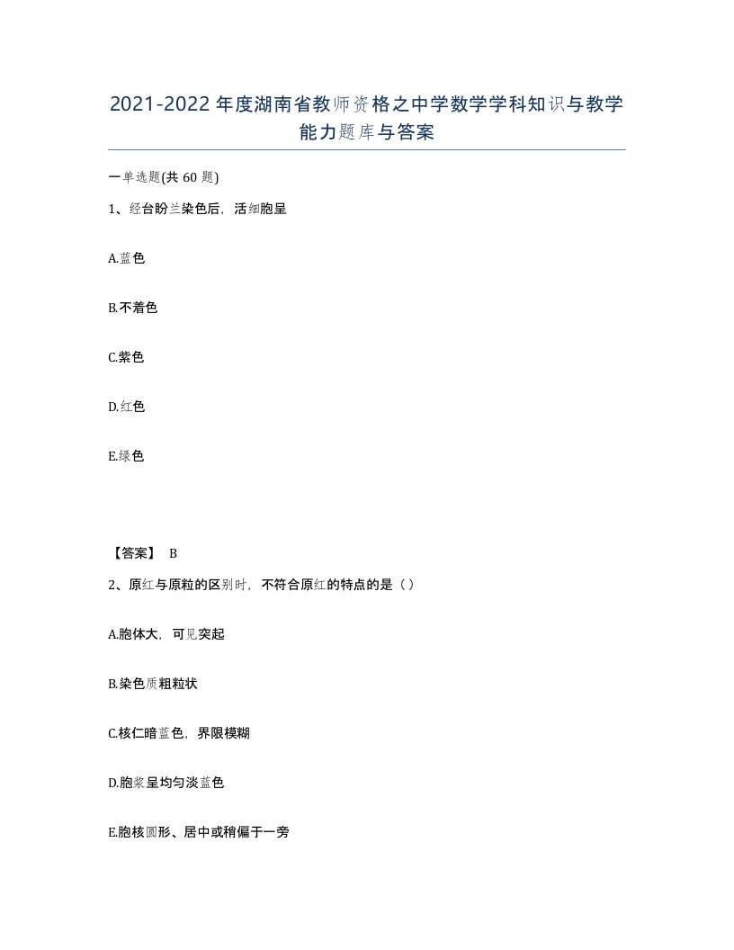 2021-2022年度湖南省教师资格之中学数学学科知识与教学能力题库与答案