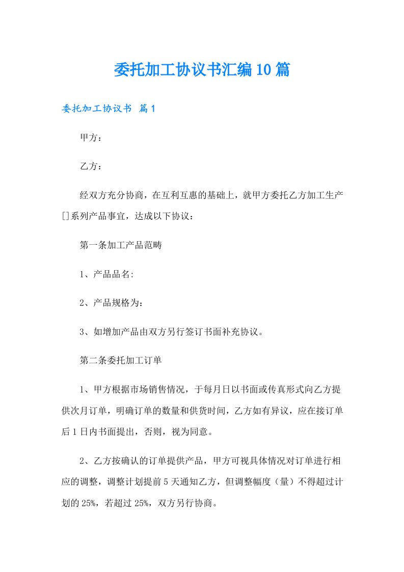 委托加工协议书汇编10篇