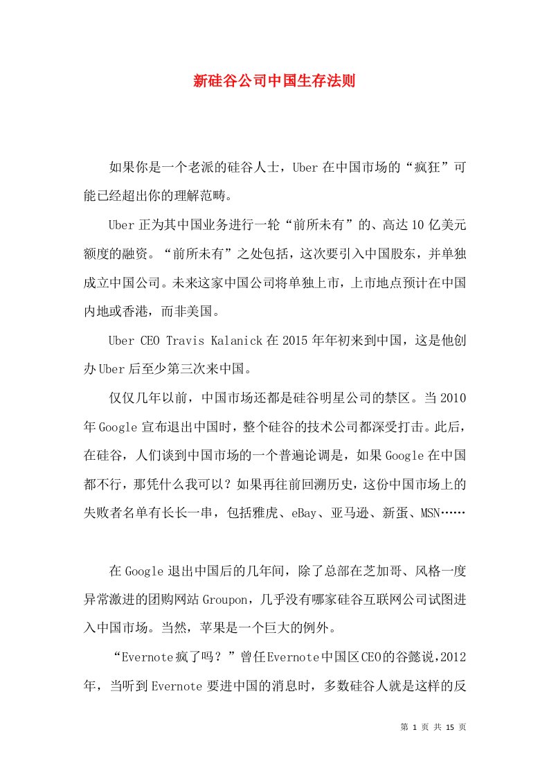 新硅谷公司中国生存法则