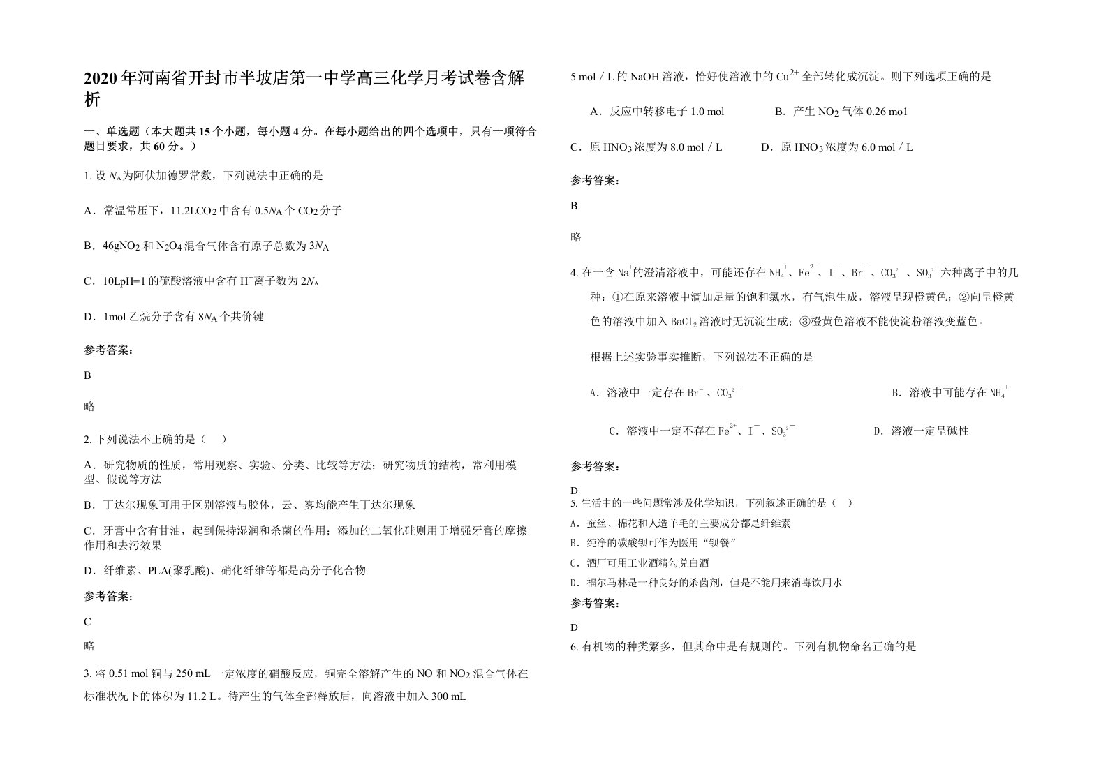 2020年河南省开封市半坡店第一中学高三化学月考试卷含解析