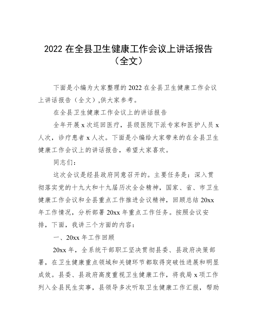 2022在全县卫生健康工作会议上讲话报告（全文）