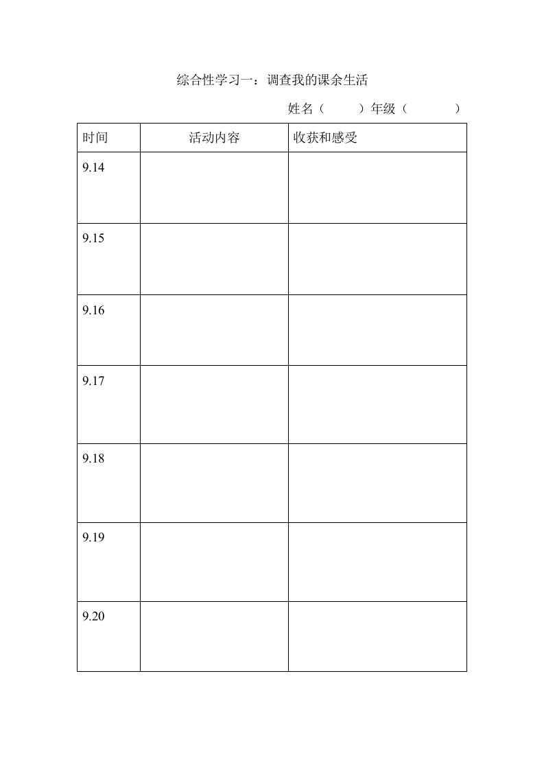 综合性学习一调查我的课余生活