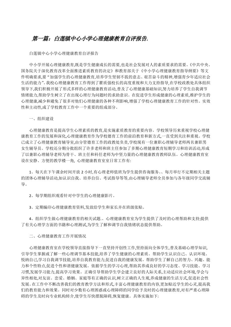 白莲镇中心小学心理健康教育自评报告.（合集五篇）[修改版]