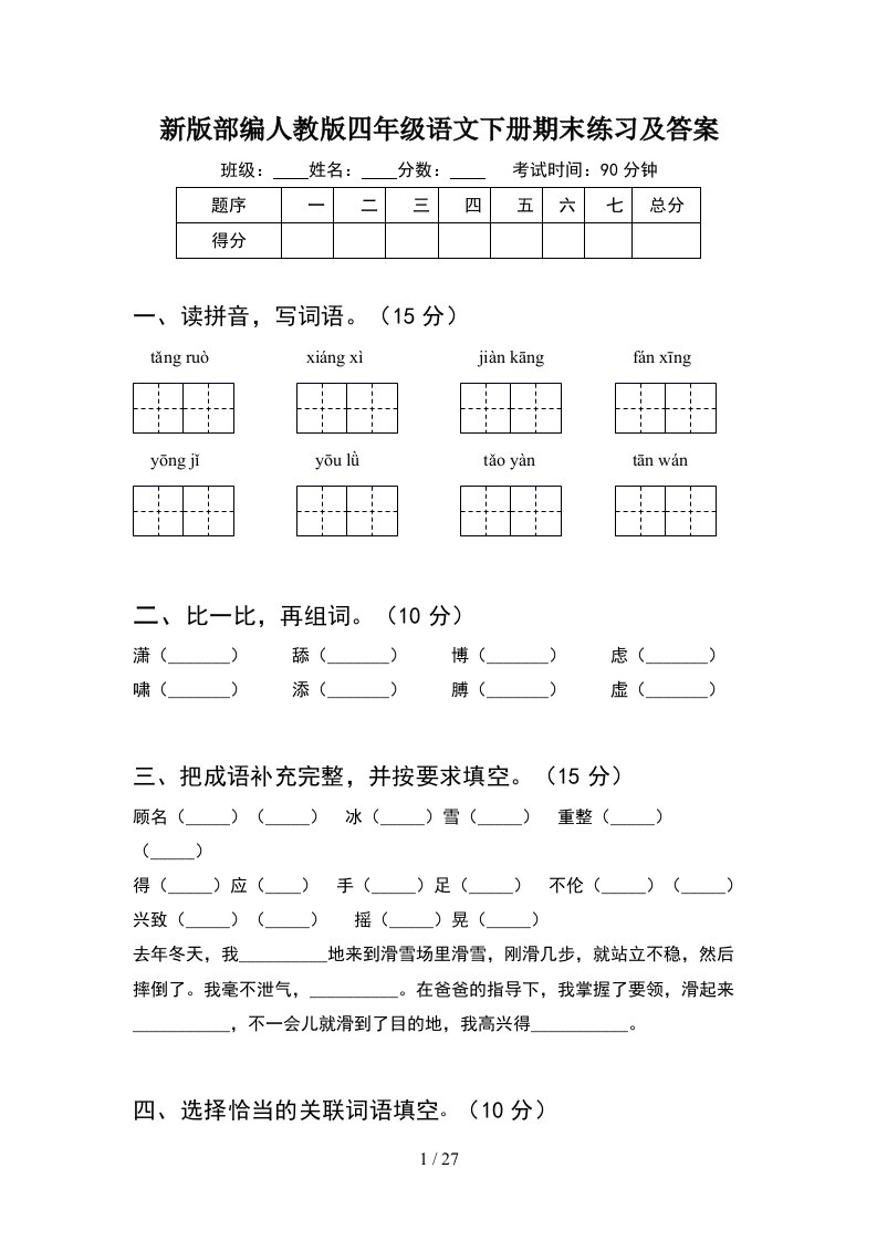 新版部编人教版四年级语文下册期末练习及答案5套