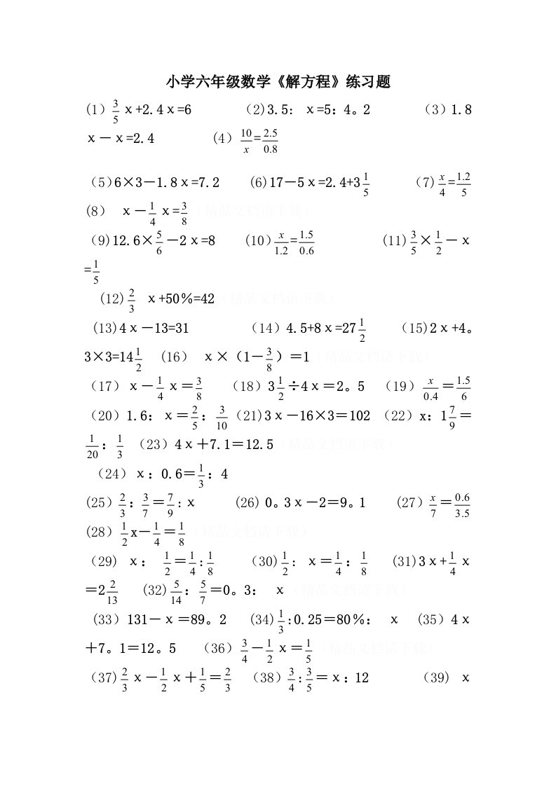 小学六年级数学《解方程》练习题