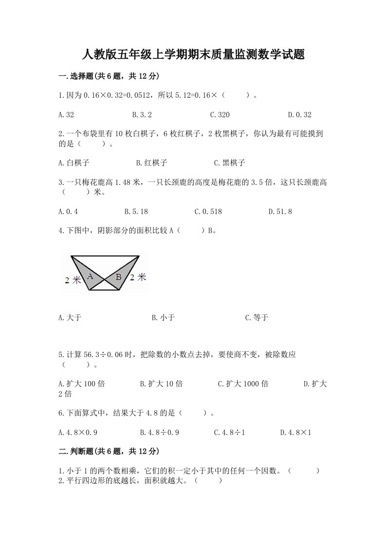 人教版五年级上学期期末质量监测数学试题【各地真题】