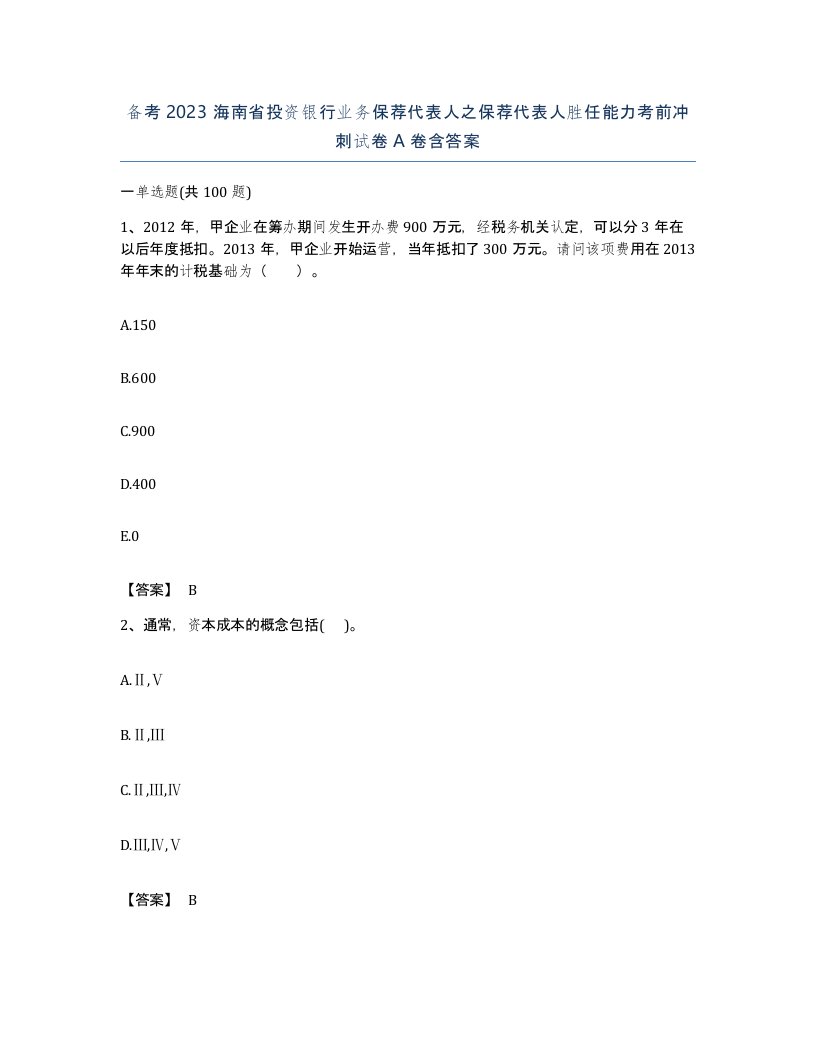 备考2023海南省投资银行业务保荐代表人之保荐代表人胜任能力考前冲刺试卷A卷含答案