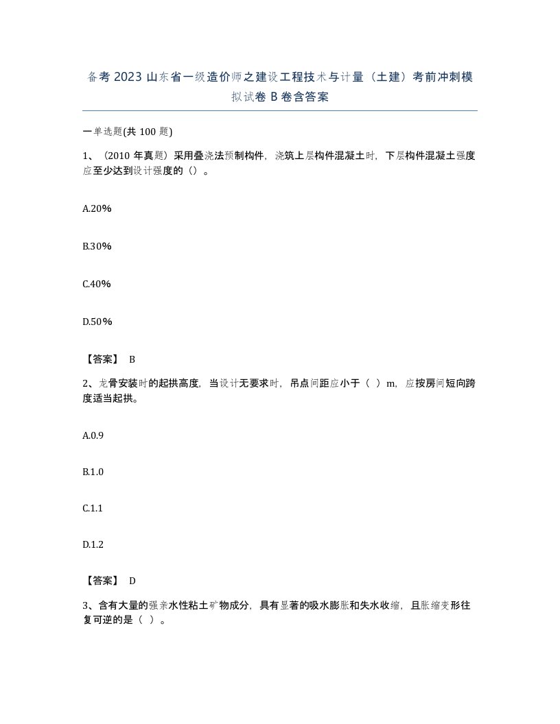 备考2023山东省一级造价师之建设工程技术与计量土建考前冲刺模拟试卷B卷含答案