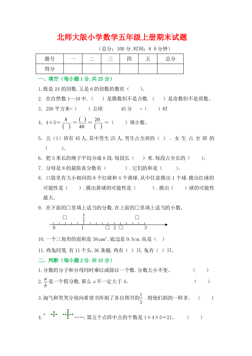 北师大五年级上册数学期末测试卷