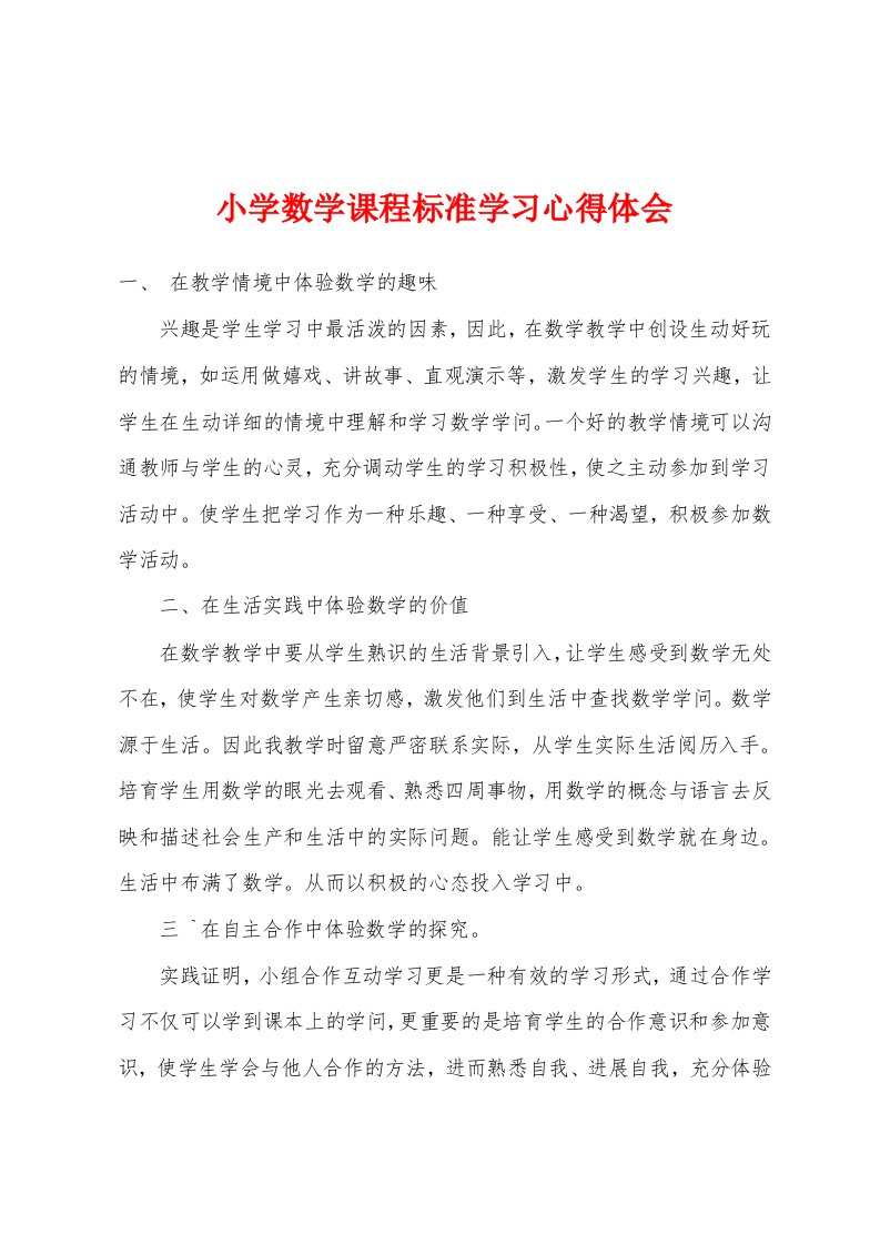 小学数学课程标准学习心得体会1