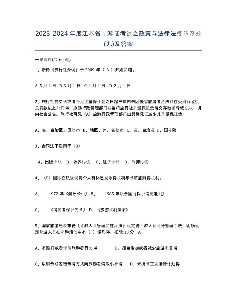 2023-2024年度江苏省导游证考试之政策与法律法规练习题九及答案