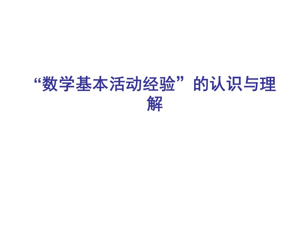 数学基本活动经验的认识与理解