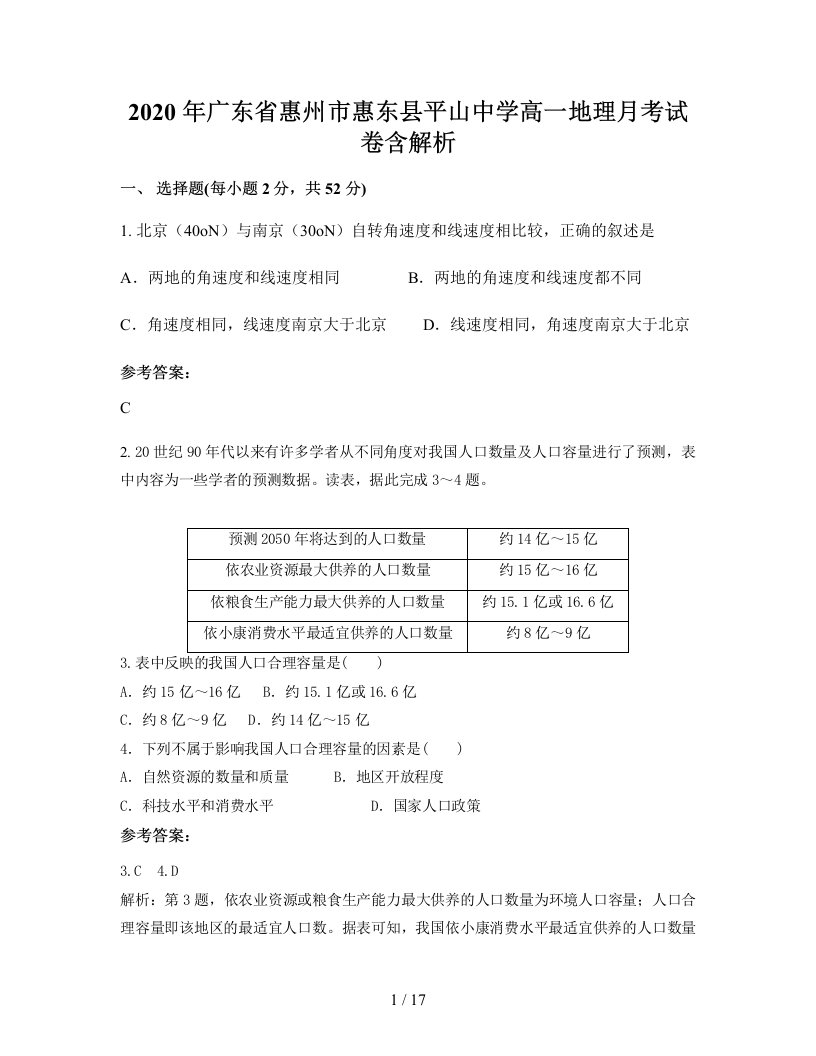 2020年广东省惠州市惠东县平山中学高一地理月考试卷含解析