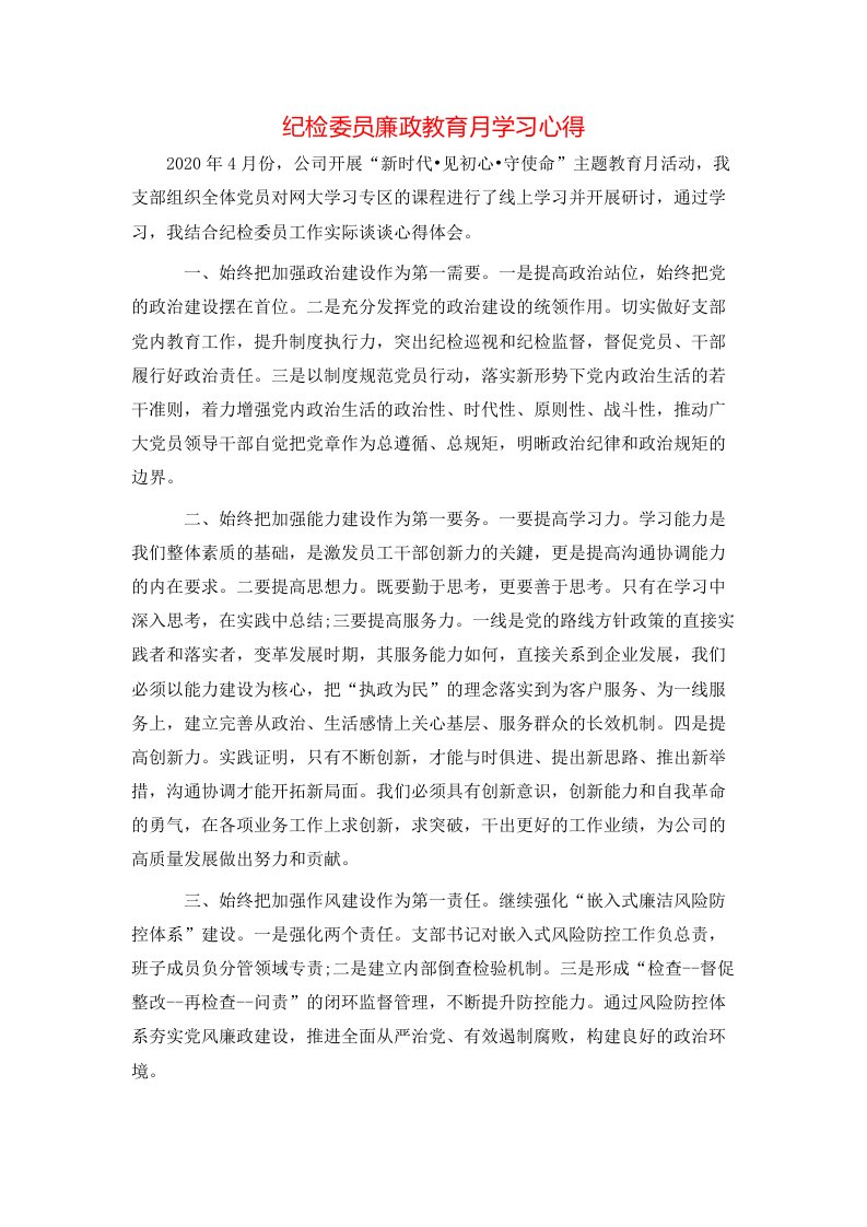 纪检委员廉政教育月学习心得