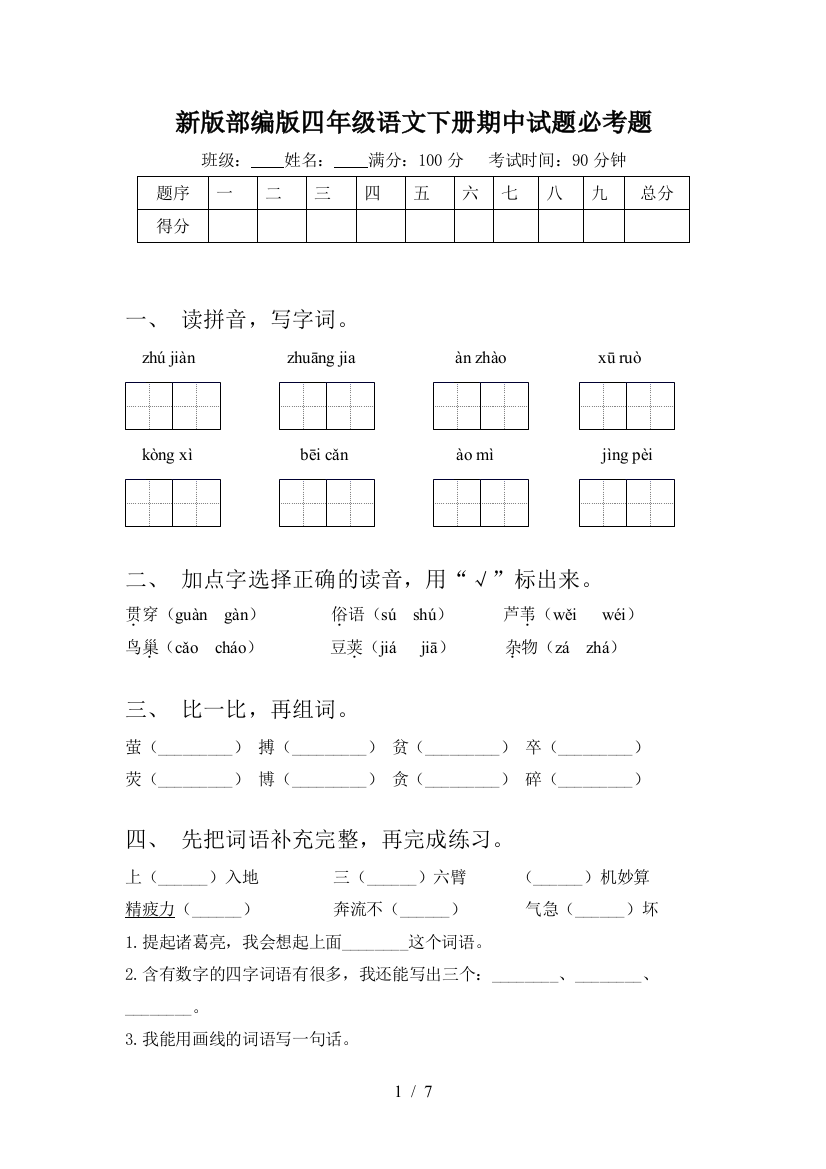 新版部编版四年级语文下册期中试题必考题