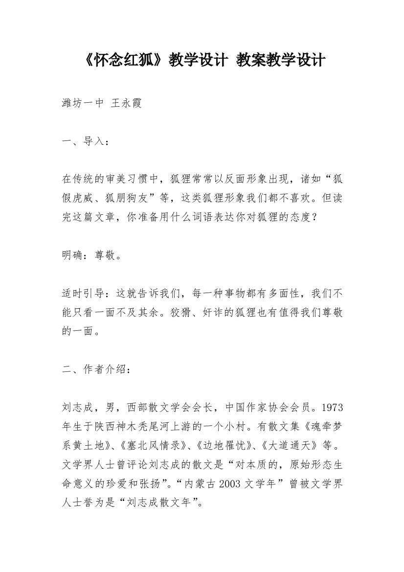 《怀念红狐》教学设计