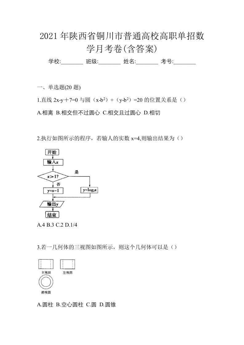 2021年陕西省铜川市普通高校高职单招数学月考卷含答案