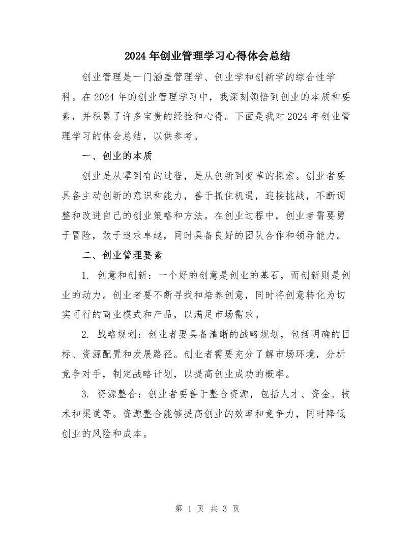 2024年创业管理学习心得体会总结