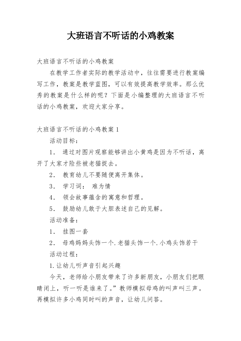 大班语言不听话的小鸡教案